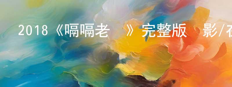 2018《嗝嗝老師》完整版電影/在線觀看/百度云-美劇天堂 陳廣銀的blog